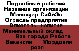Подсобный рабочий › Название организации ­ Мэнпауэр СиАйЭс › Отрасль предприятия ­ Алкоголь, напитки › Минимальный оклад ­ 20 800 - Все города Работа » Вакансии   . Мордовия респ.